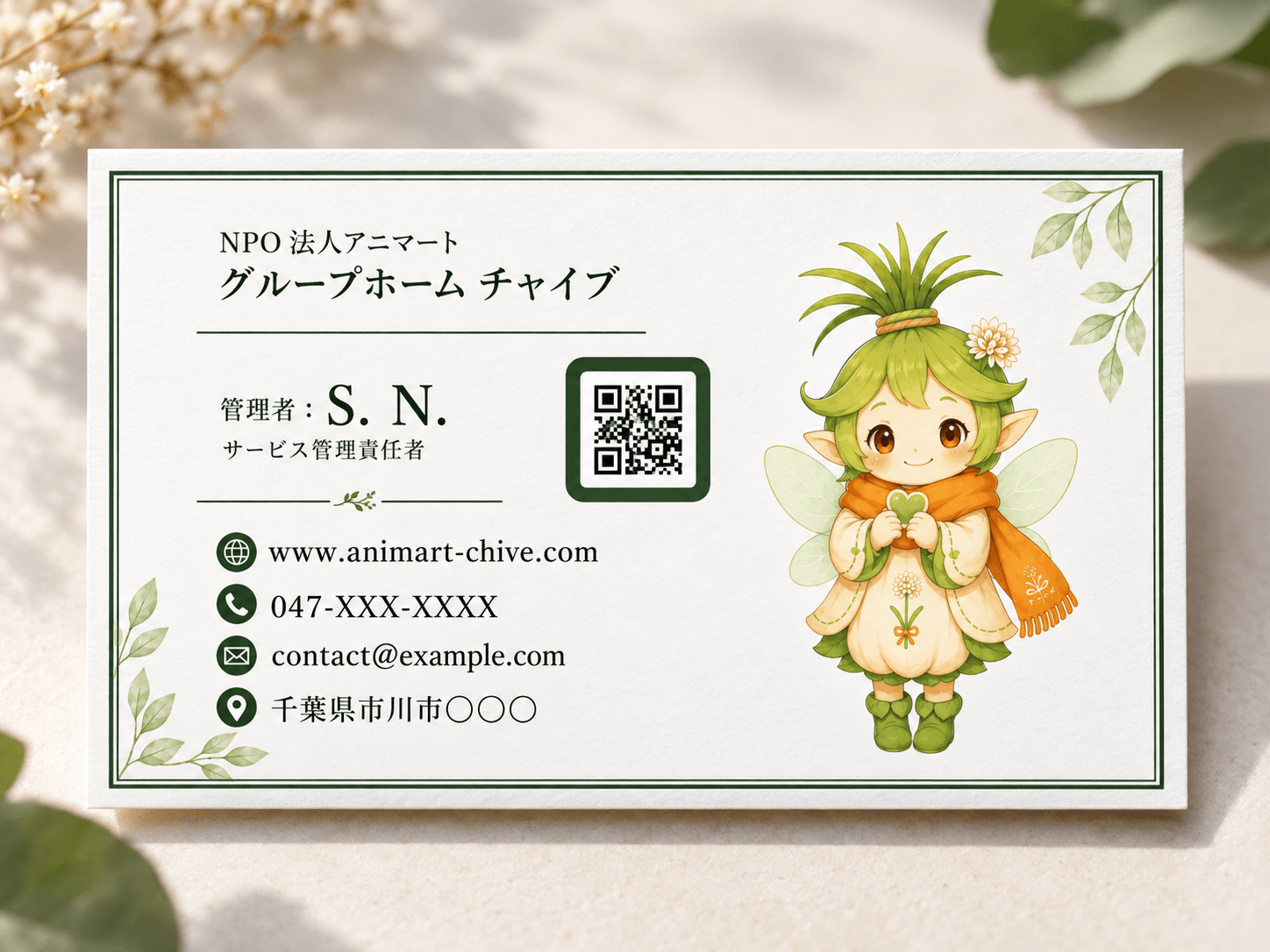植物のモチーフとチャイブ様のキャラクターを取り入れた名刺の公開用モックアップ