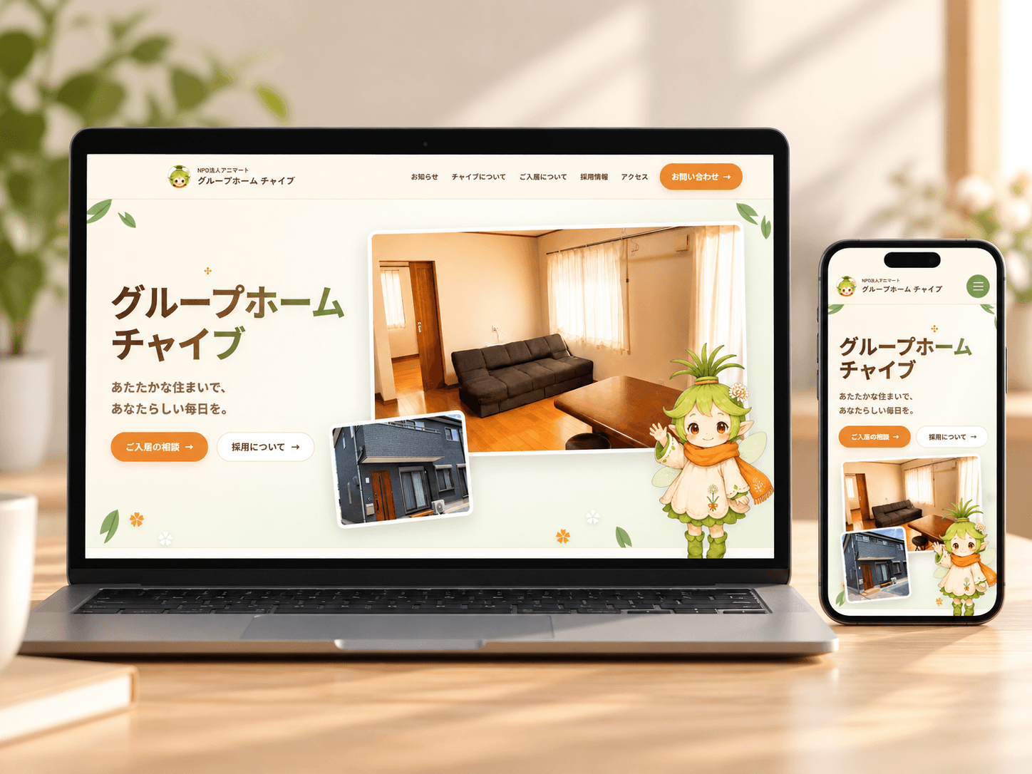 グループホーム チャイブ様のWebサイトをPCとスマートフォンで表示したモックアップ