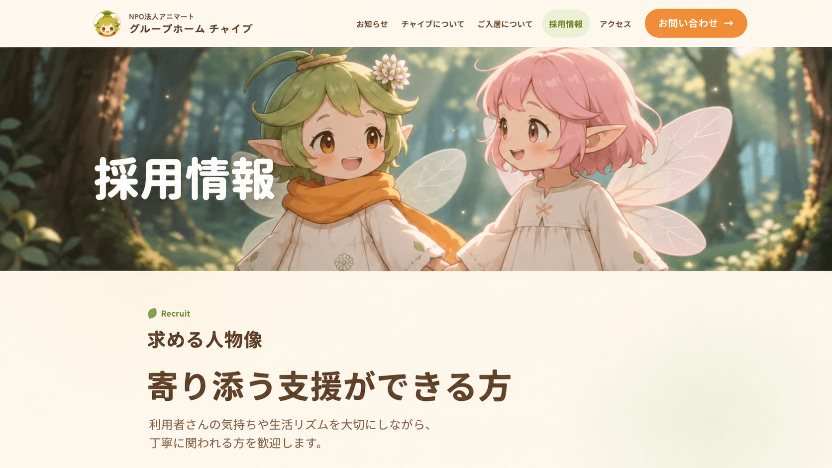 寄り添う支援ができる方へ向けたメッセージを掲載したチャイブ様の採用ページ