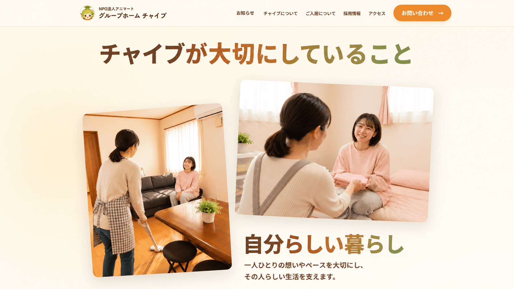 チャイブが大切にしていることを、暮らしの写真とメッセージで伝えるWebサイトのセクション